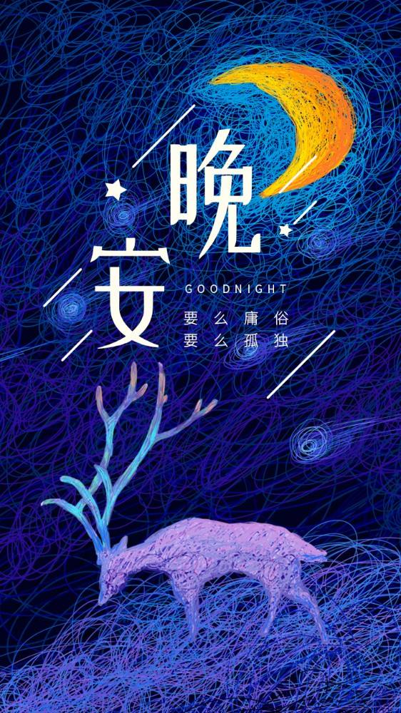 微信朋友圈一句话晚安个性签名