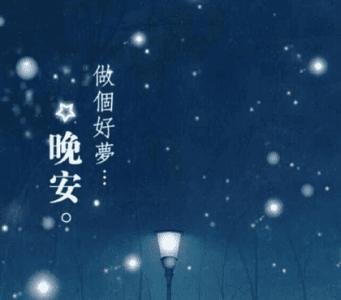 主动对异性说晚安