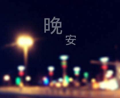 晚安情商超高的男人说晚安怎么说图片