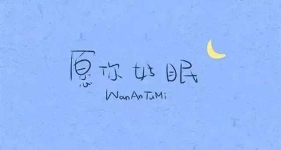 晚安暖心带字图片图片