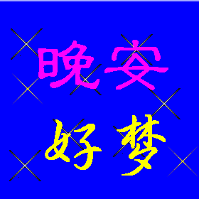 英文晚安小短句
