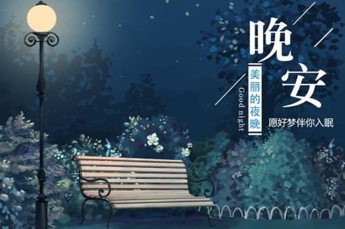 晚安的句子