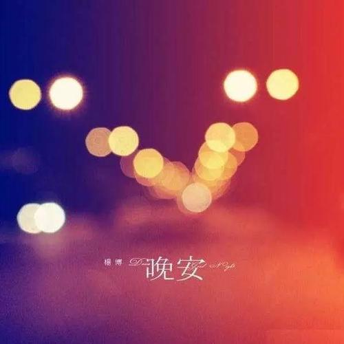 适合发朋友圈的晚安语录正能量图片