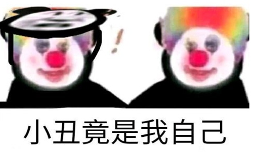 抖音小丑竟是我自己什么梗及出处 小丑梗太现实扎心