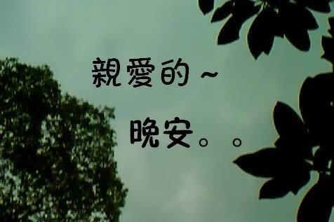 晚上好带字祝福语图片图片