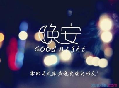 充满正能量的晚安心语 简短图片