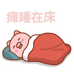 晚安情话图片带字图片
