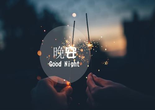 男生朋友圈晚安说说配图简短图片