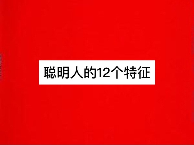 极端聪明人的特征图片