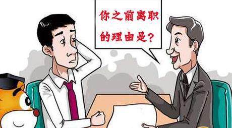 面试官不想录取的暗示图片