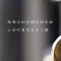 表达感恩有你的头像图片 谢谢你陪我走过图片