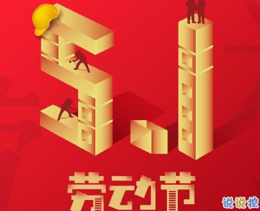 五一快乐心情抖音短句2020 适合五一劳动节的微信抖音短句