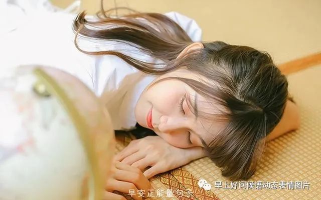 婚外情人每天问候早安，正能量早安暖心短句图片