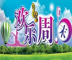 周末客户温馨问候短信 发客户周末愉快的信息图片