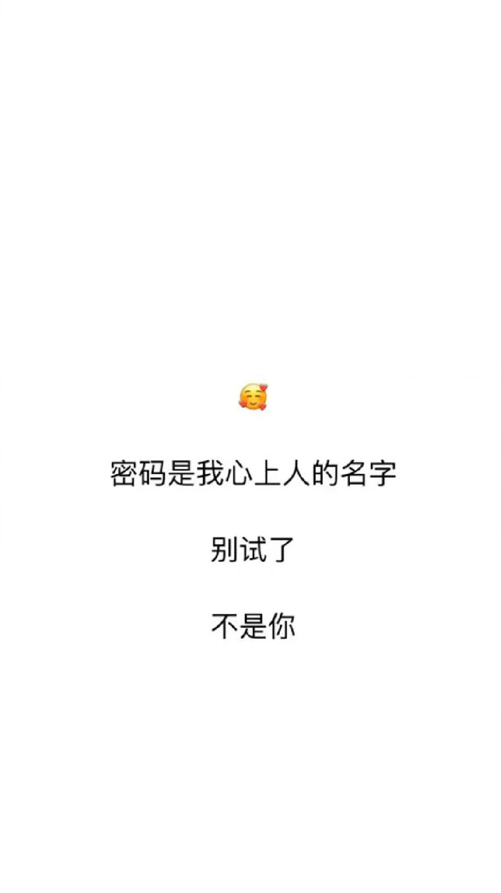 密码是我心上人的生日，不是你别试了壁纸