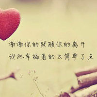表达感恩有你的头像图片 谢谢你陪我走过图片