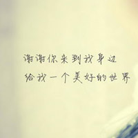 表达感恩有你的头像图片 谢谢你陪我走过图片