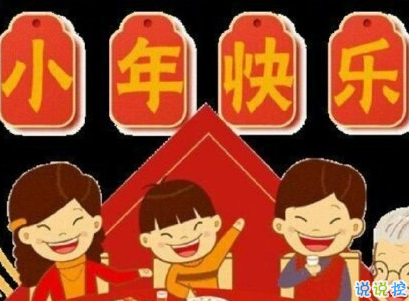 2020小年祝福语句子 小年经典祝福与发微信短信