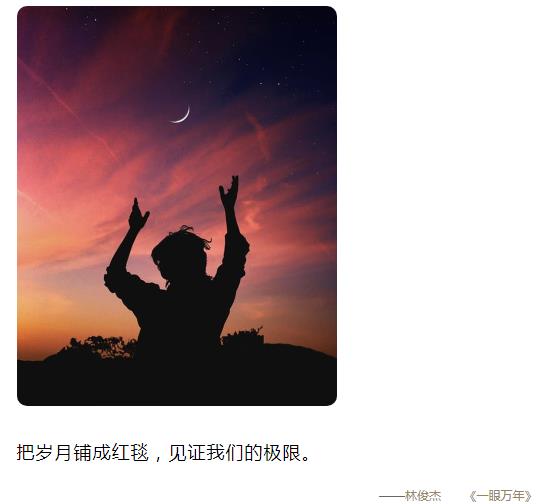 把岁月铺成红毯 见证我们的极限图片