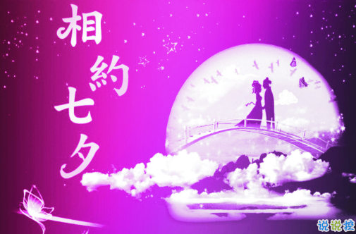 七夕祝福语录大全简短2018最新版 关于七夕祝福语句送女朋友