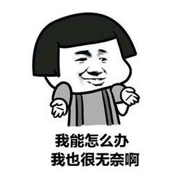 感觉很无奈的图片带字：我能怎么办，我也很无奈啊！