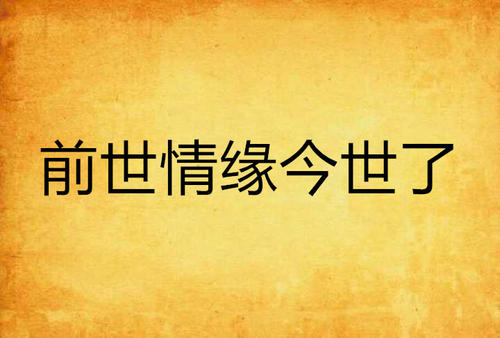 前世情缘 今生相恋