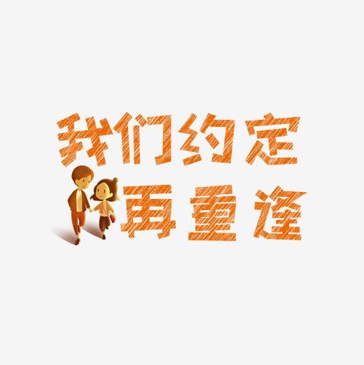 我们的约定带字图片