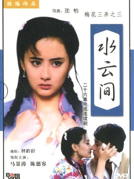 梅花三弄之水云间演员表和剧情介绍图片