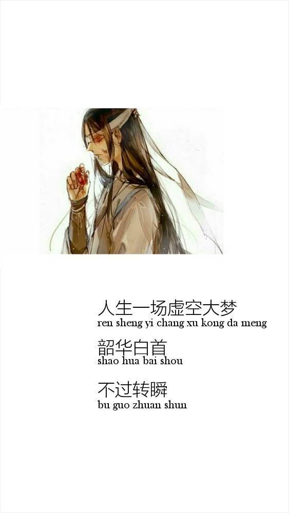人生一场空虚大梦，韶华百首，不过转瞬