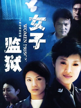 女子监狱演员表和剧情介绍