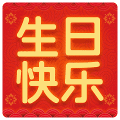 祝福朋友生日快乐的句子 生日祝福语短信大全图片