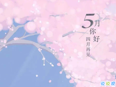 2020五月你好抖音短句简短阳光 热爱生活的优美句子