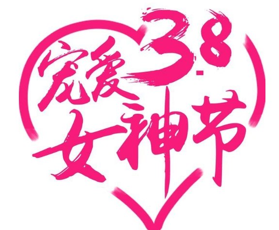 祝自己女神节快乐的说说短句