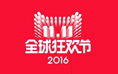 2016双十一晚会节目单