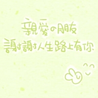 表达感恩有你的头像图片 谢谢你陪我走过图片