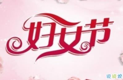 2020妇女节贺卡文字 三八妇女节快乐祝福