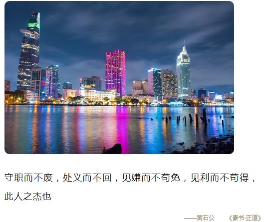 守职而不废,处义而不回,见嫌而不苟免,见利而不苟得图片