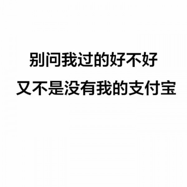 别问我过的好不好，又不是没有我的支付宝