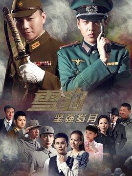 雪豹坚强岁月演员表和剧情介绍