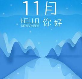 关于你好11月的说说短句带图片_十月再见，十一月你好的说说短句