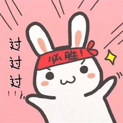 盼望能逢考必过头像  考试好运的图片图片