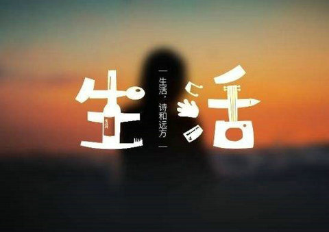 
别和往事过不去，因为它终究会过去