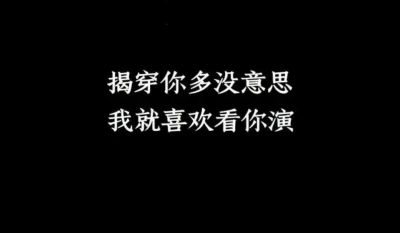 心知肚明不拆穿的图片 看透不说透的文案图片