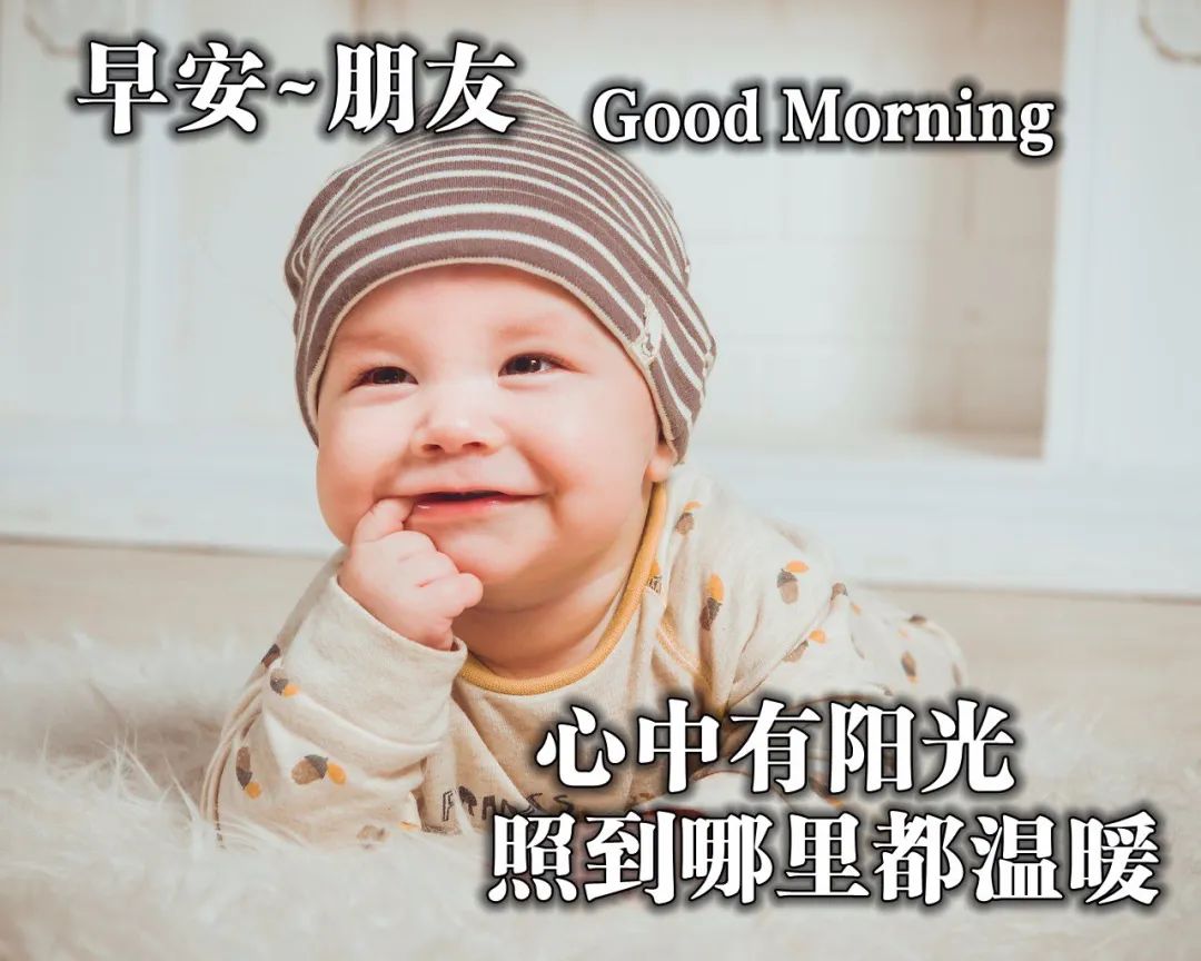 2020早安最火图片，早上好 简短图片