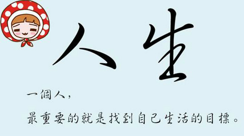 4、脚踏实地过好每一天,最简单的恰恰是最难的