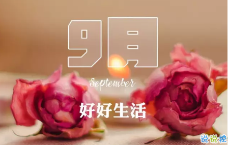 2018八月再见九月你好的句子唯美带图 迎接九月的唯美句子精选
