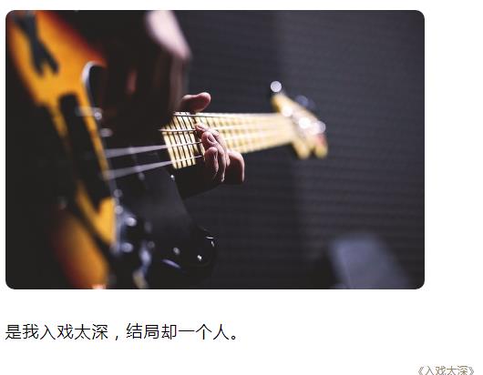 是我入戏太深 结局却一个人 图片