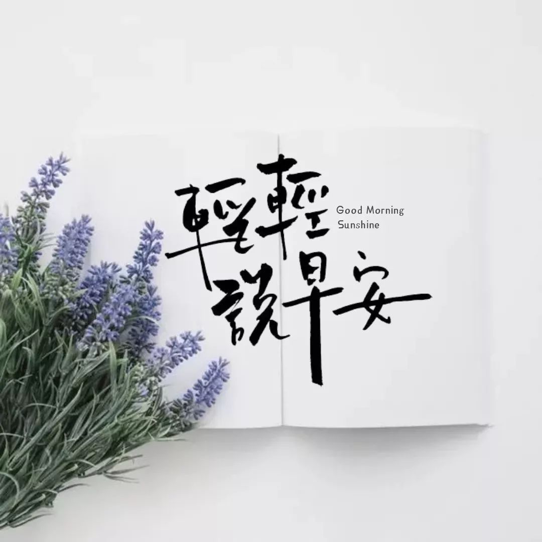 早安心语正能量语录句子，适合发朋友圈闺蜜正能量短句