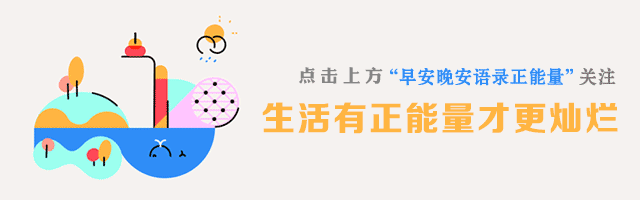 好心态很阳光早安语,早安优美的一句话语录