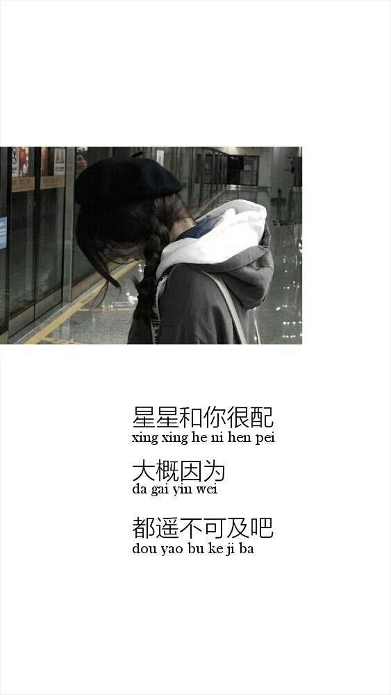 星星和你相配，大概因为都遥不可及吧